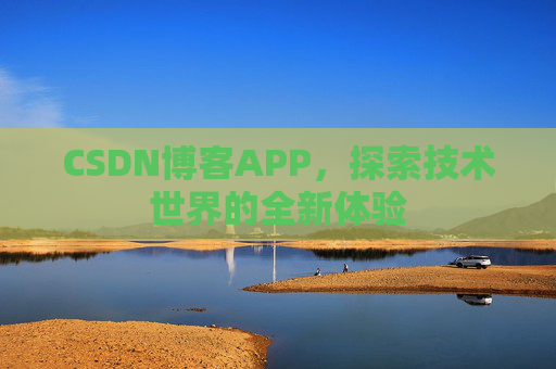 CSDN博客APP，探索技术世界的全新体验