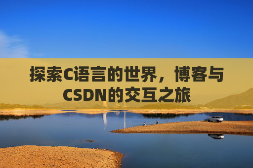 探索C语言的世界，博客与CSDN的交互之旅