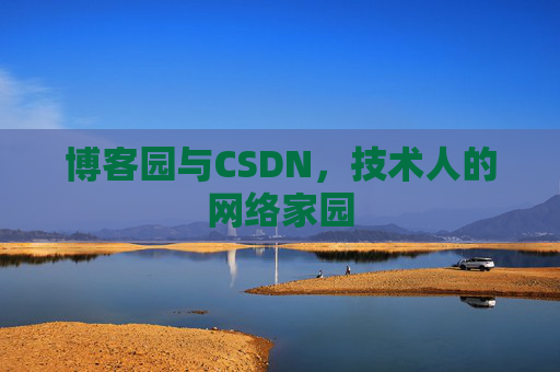 博客园与CSDN，技术人的网络家园