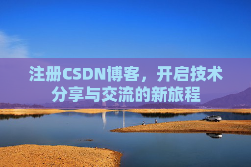 注册CSDN博客，开启技术分享与交流的新旅程