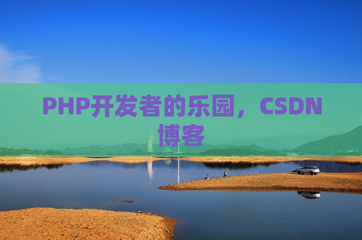 PHP开发者的乐园，CSDN博客