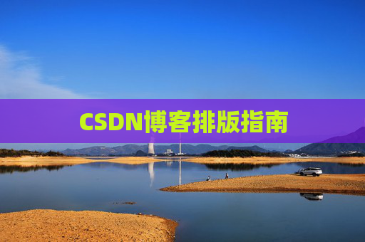CSDN博客排版指南