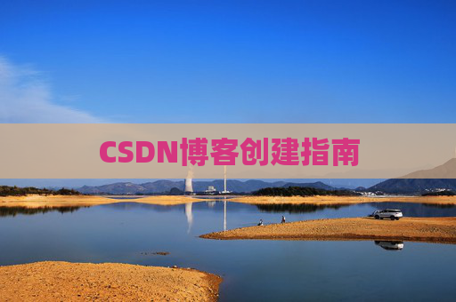 CSDN博客创建指南