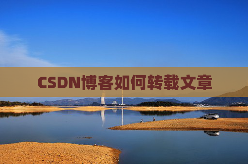 CSDN博客如何转载文章 CSDN博客如何转载文章